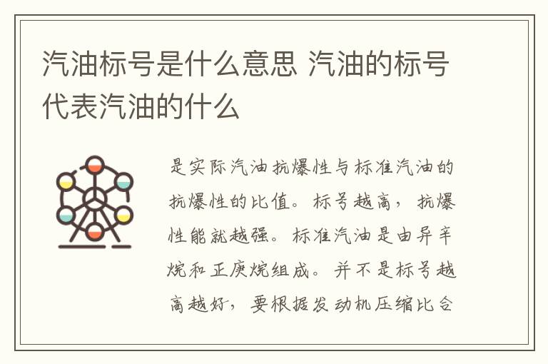 汽油标号是什么意思 汽油的标号代表汽油的什么