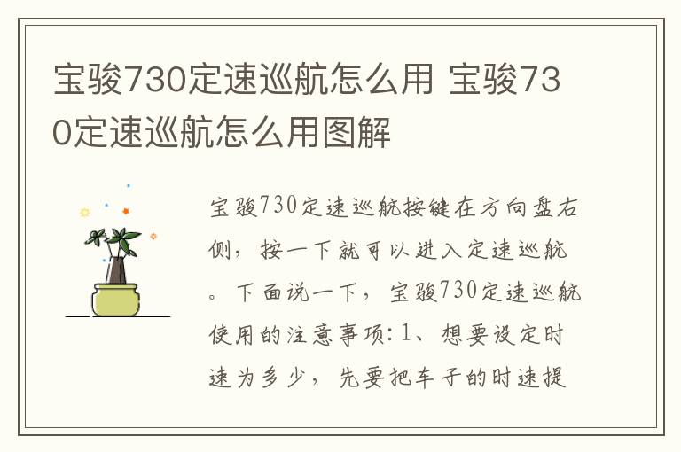 宝骏730定速巡航怎么用 宝骏730定速巡航怎么用图解