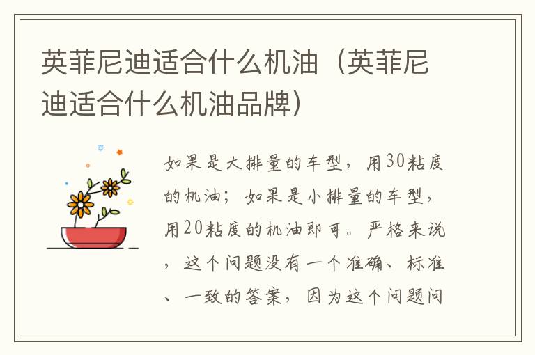 英菲尼迪适合什么机油（英菲尼迪适合什么机油品牌）