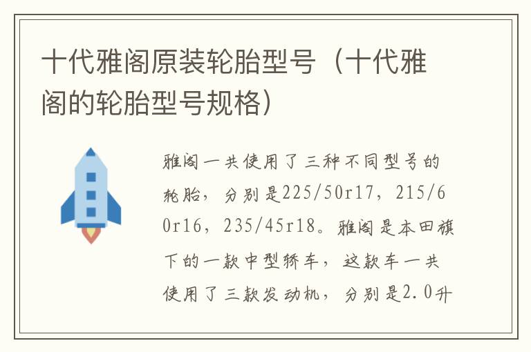 十代雅阁原装轮胎型号（十代雅阁的轮胎型号规格）