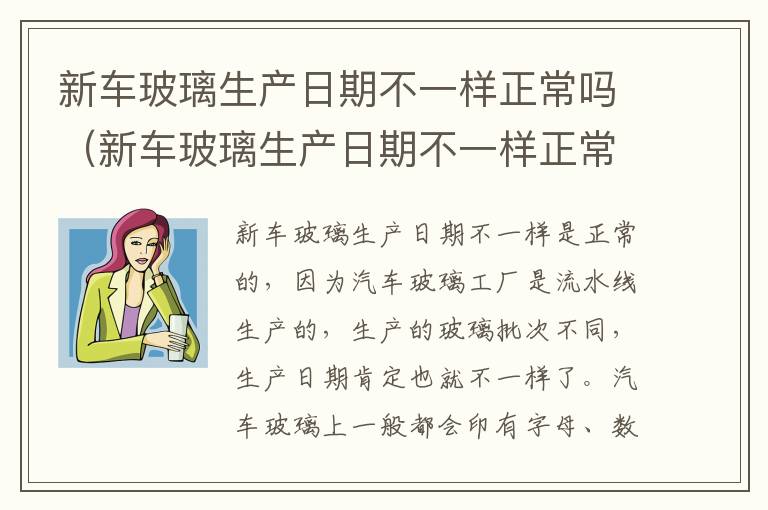 新车玻璃生产日期不一样正常吗（新车玻璃生产日期不一样正常吗）