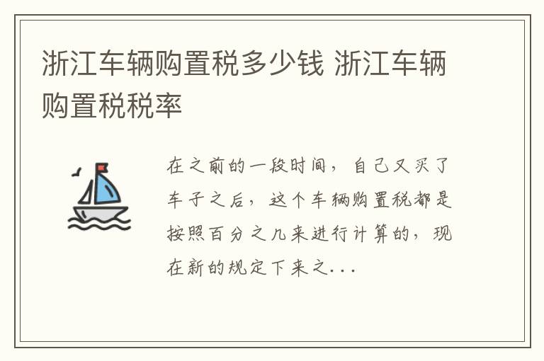 浙江车辆购置税多少钱 浙江车辆购置税税率