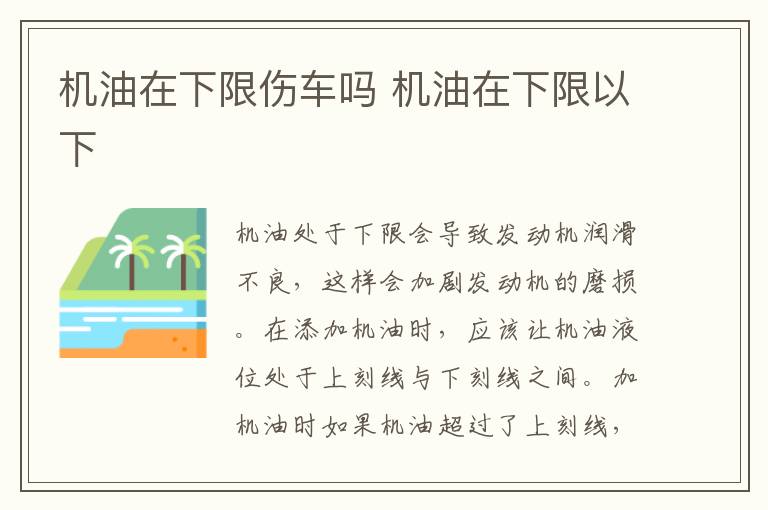 机油在下限伤车吗 机油在下限以下