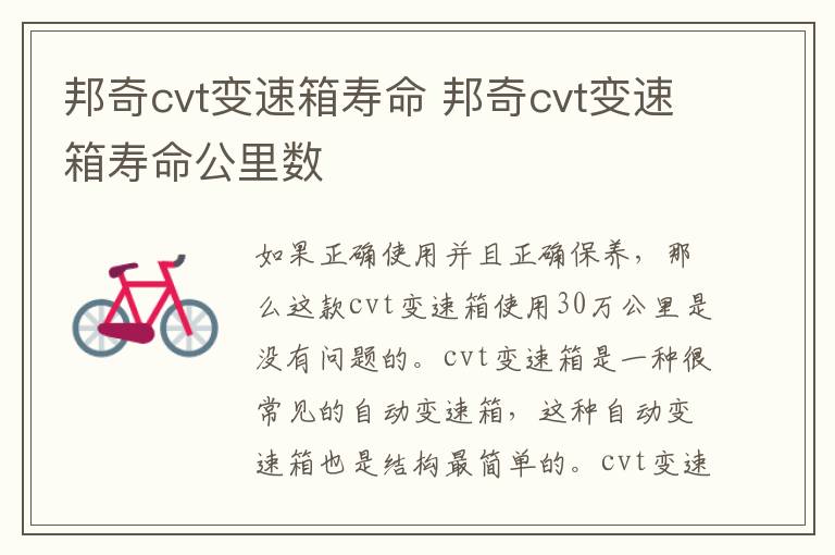 邦奇cvt变速箱寿命 邦奇cvt变速箱寿命公里数