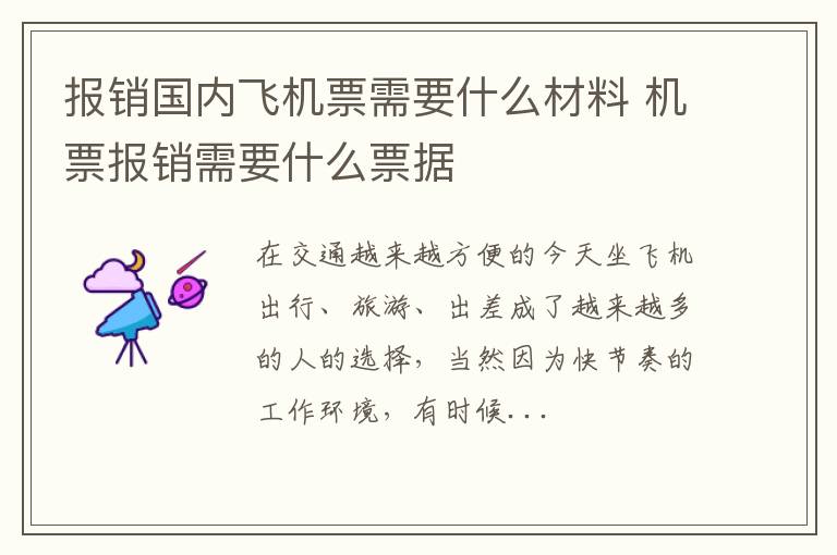 报销国内飞机票需要什么材料 机票报销需要什么票据