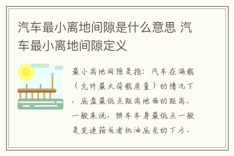 汽车最小离地间隙是什么意思 汽车最小离地间隙定义