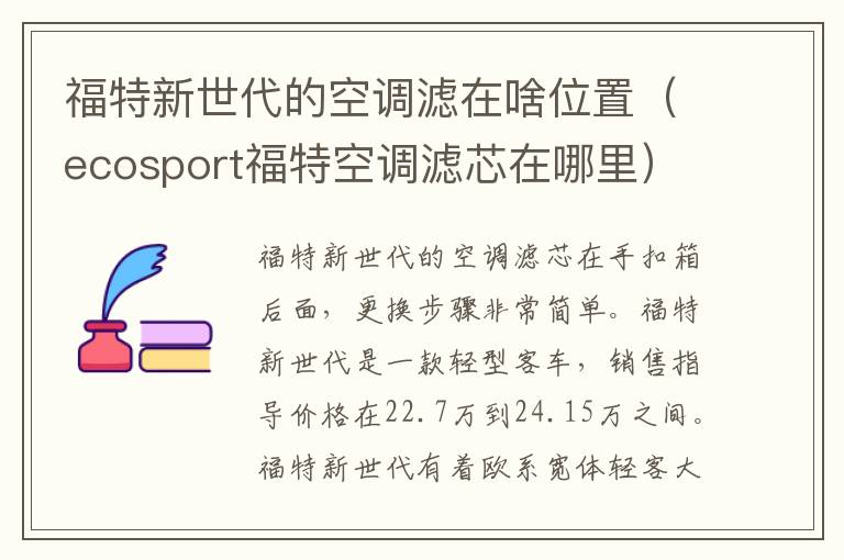 福特新世代的空调滤在啥位置（ecosport福特空调滤芯在哪里）