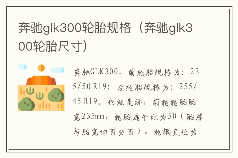 奔驰glk300轮胎规格（奔驰glk300轮胎尺寸）