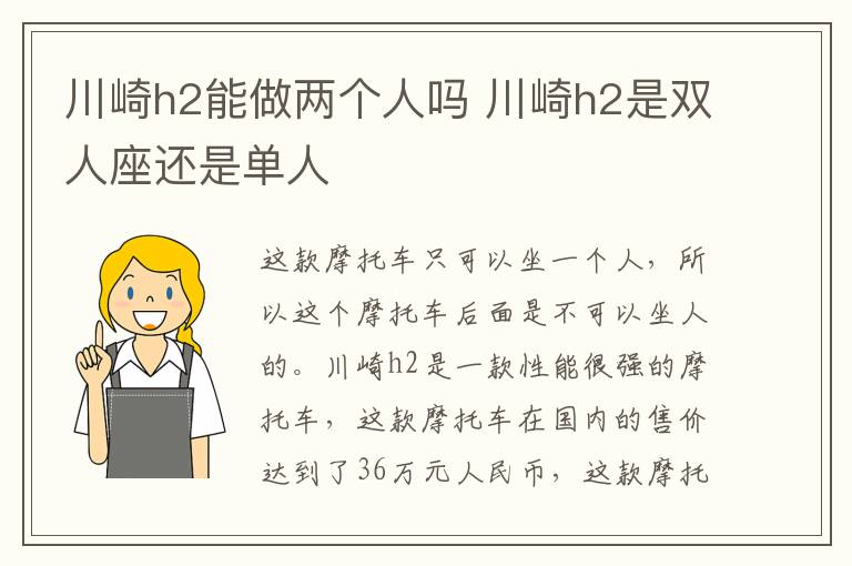 川崎h2能做两个人吗 川崎h2是双人座还是单人