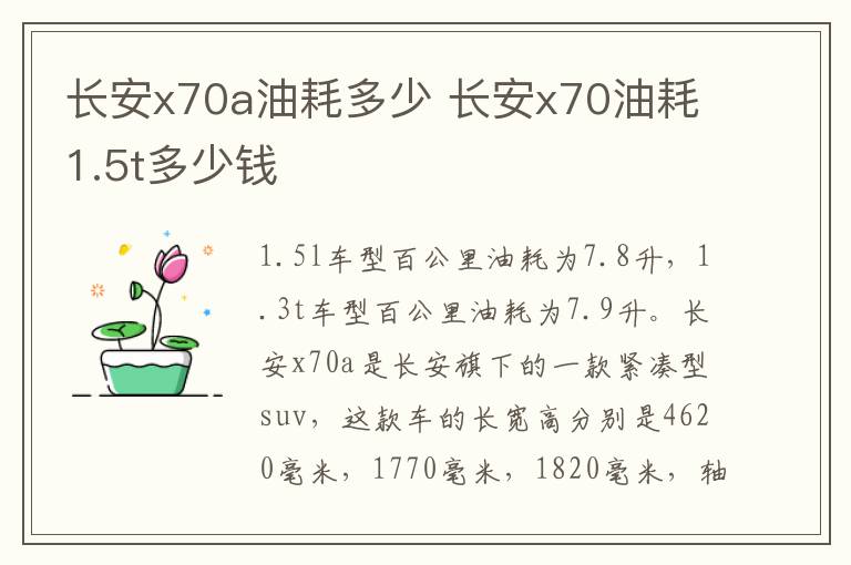 长安x70a油耗多少 长安x70油耗1.5t多少钱
