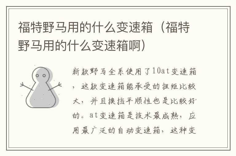 福特野马用的什么变速箱（福特野马用的什么变速箱啊）