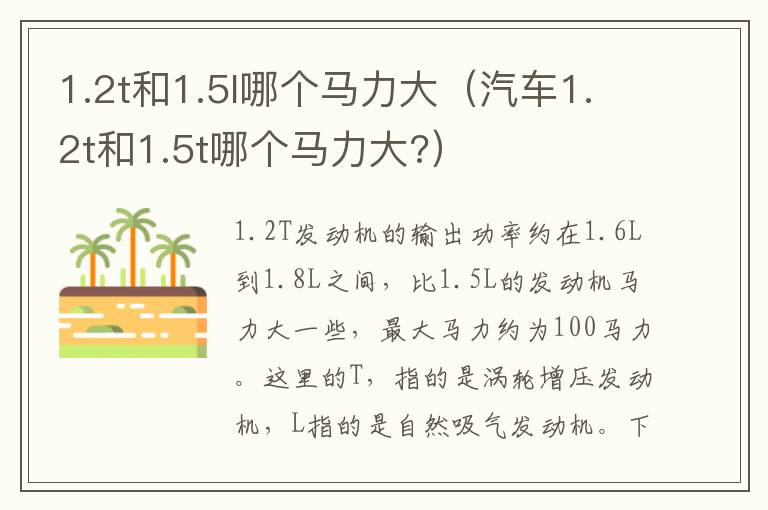 1.2t和1.5l哪个马力大（汽车1.2t和1.5t哪个马力大?）