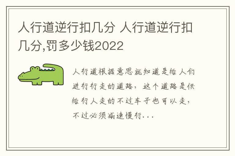 人行道逆行扣几分 人行道逆行扣几分,罚多少钱2022