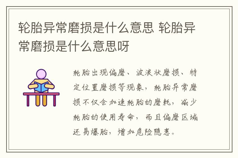轮胎异常磨损是什么意思 轮胎异常磨损是什么意思呀