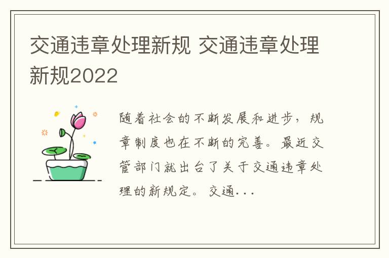 交通违章处理新规 交通违章处理新规2022