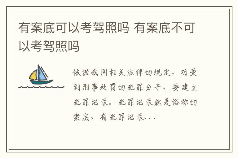 有案底可以考驾照吗 有案底不可以考驾照吗
