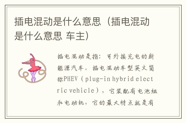 插电混动是什么意思（插电混动是什么意思 车主）