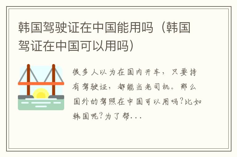 韩国驾驶证在中国能用吗（韩国驾证在中国可以用吗）