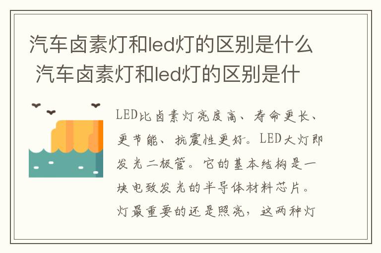 汽车卤素灯和led灯的区别是什么 汽车卤素灯和led灯的区别是什么图片