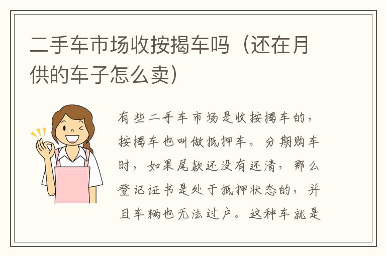 二手车市场收按揭车吗（还在月供的车子怎么卖）