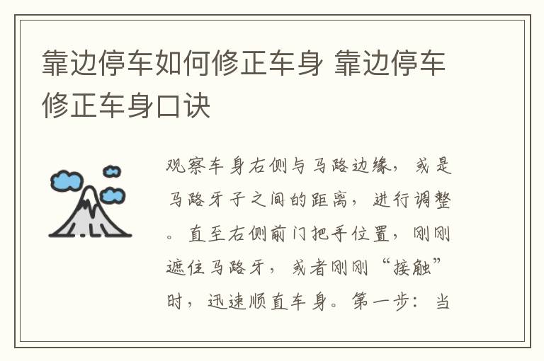 靠边停车如何修正车身 靠边停车修正车身口诀