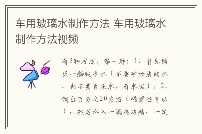 车用玻璃水制作方法 车用玻璃水制作方法视频