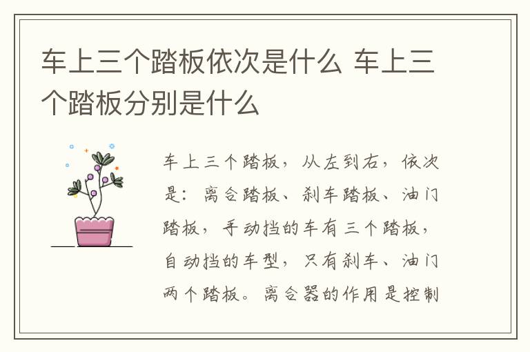 车上三个踏板依次是什么 车上三个踏板分别是什么