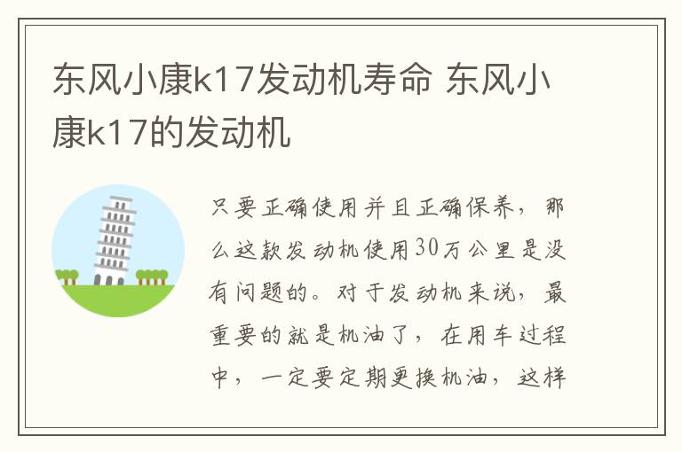 东风小康k17发动机寿命 东风小康k17的发动机