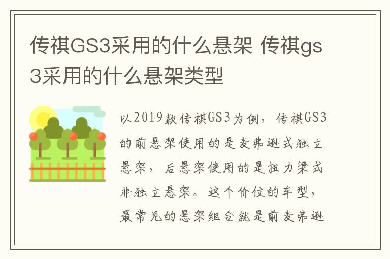 传祺GS3采用的什么悬架 传祺gs3采用的什么悬架类型