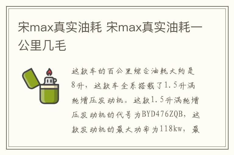 宋max真实油耗 宋max真实油耗一公里几毛