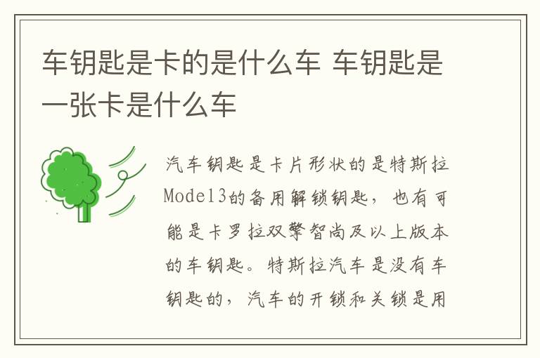 车钥匙是卡的是什么车 车钥匙是一张卡是什么车