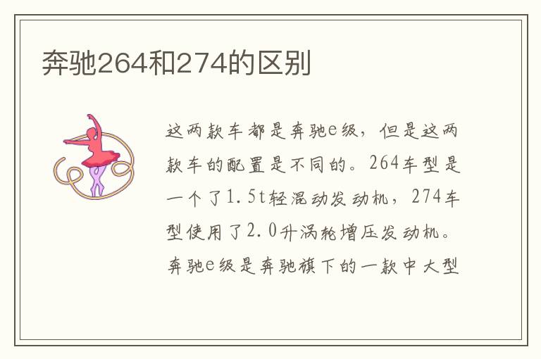 奔驰264和274的区别