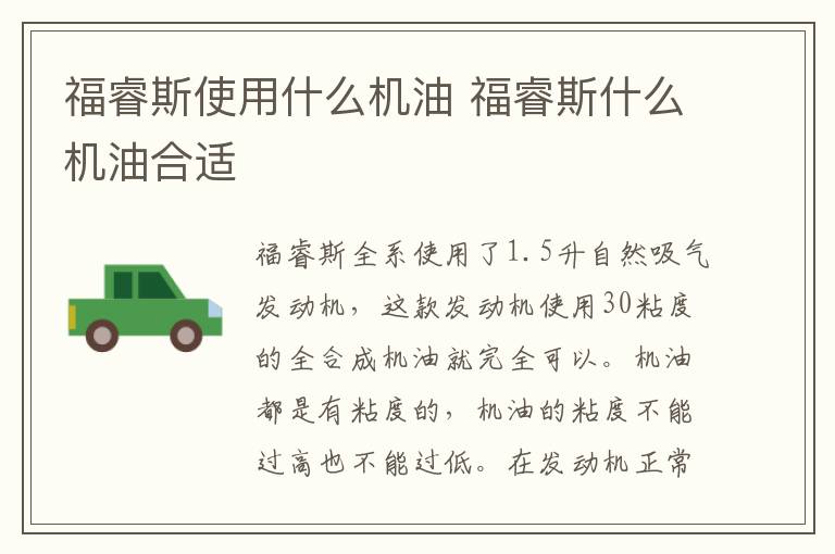 福睿斯使用什么机油 福睿斯什么机油合适