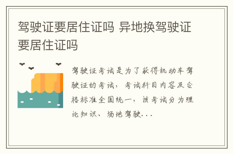 驾驶证要居住证吗 异地换驾驶证要居住证吗