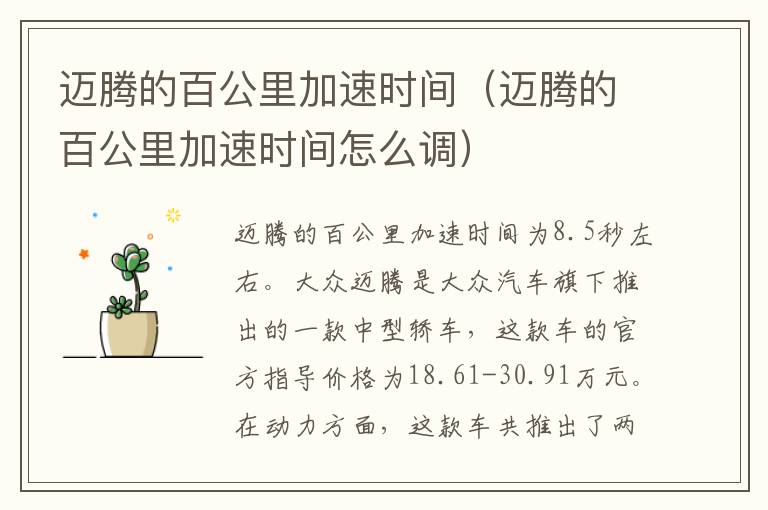 迈腾的百公里加速时间（迈腾的百公里加速时间怎么调）
