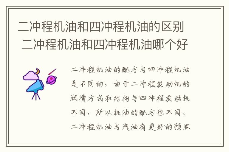 二冲程机油和四冲程机油的区别 二冲程机油和四冲程机油哪个好