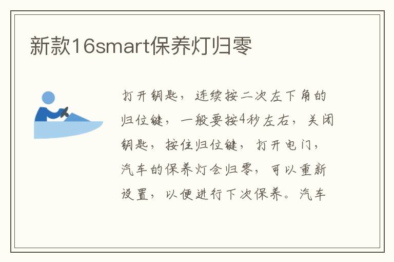 新款16smart保养灯归零