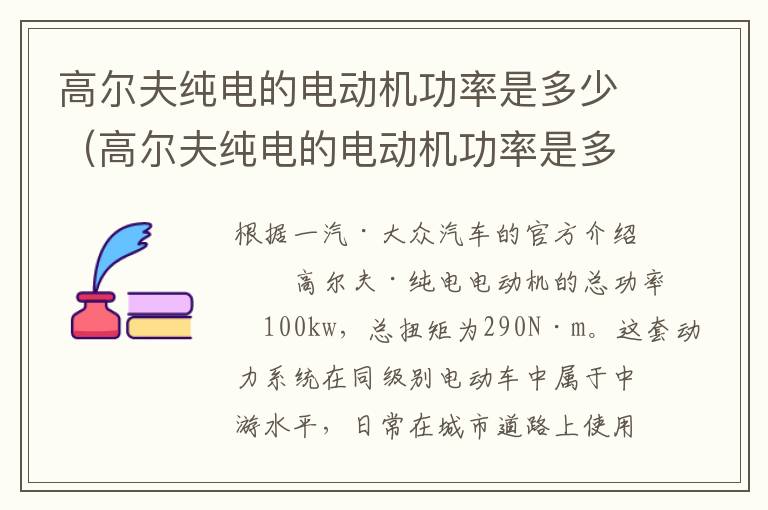 高尔夫纯电的电动机功率是多少（高尔夫纯电的电动机功率是多少w）