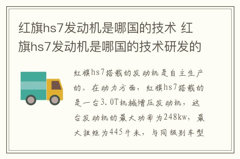 红旗hs7发动机是哪国的技术 红旗hs7发动机是哪国的技术研发的
