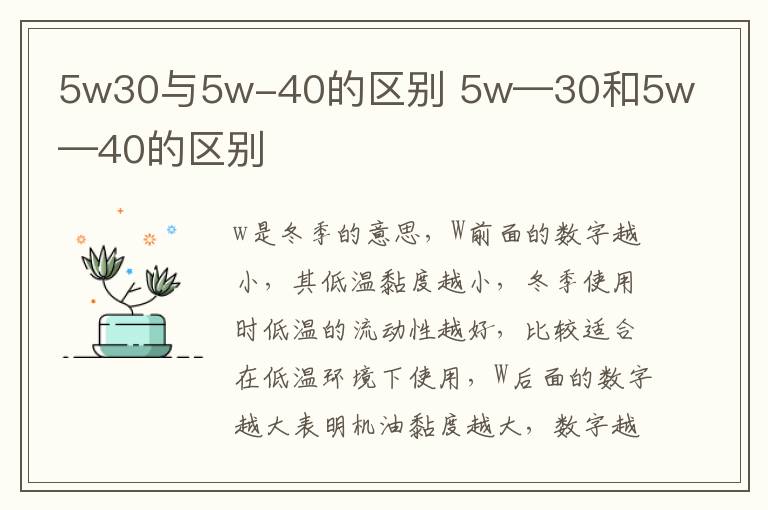 5w30与5w-40的区别 5w―30和5w―40的区别
