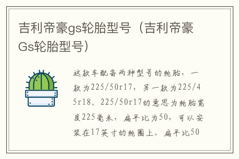 吉利帝豪gs轮胎型号（吉利帝豪Gs轮胎型号）