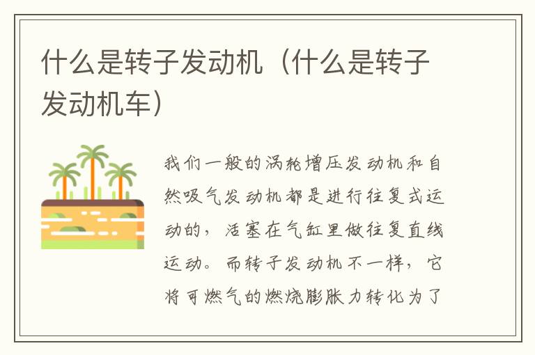 什么是转子发动机（什么是转子发动机车）