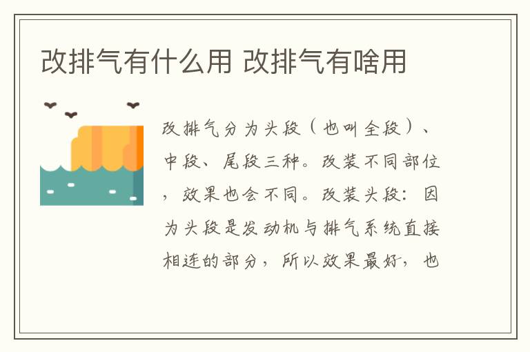改排气有什么用 改排气有啥用