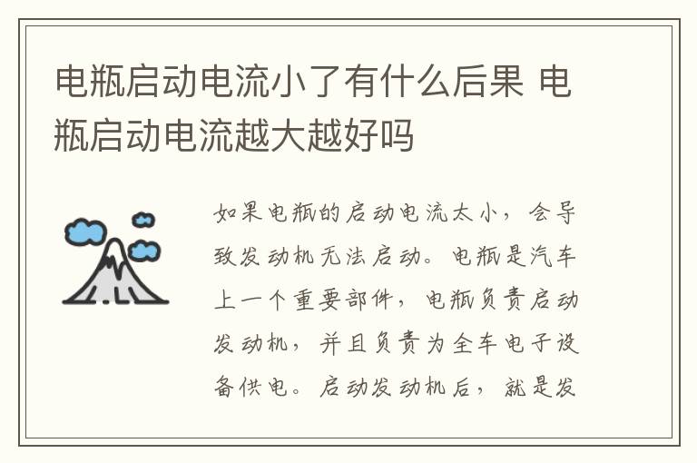 电瓶启动电流小了有什么后果 电瓶启动电流越大越好吗