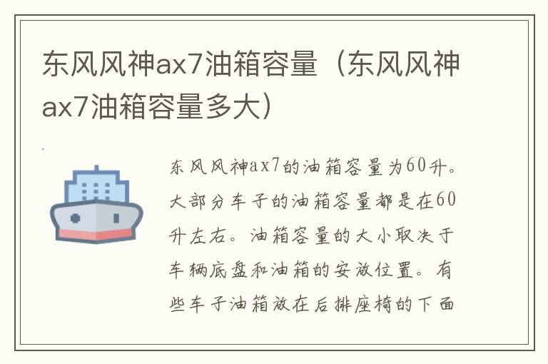 东风风神ax7油箱容量（东风风神ax7油箱容量多大）