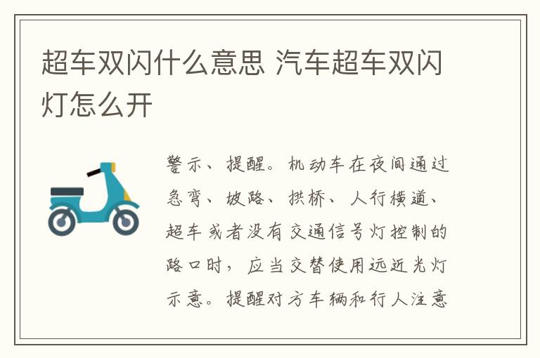 超车双闪什么意思 汽车超车双闪灯怎么开