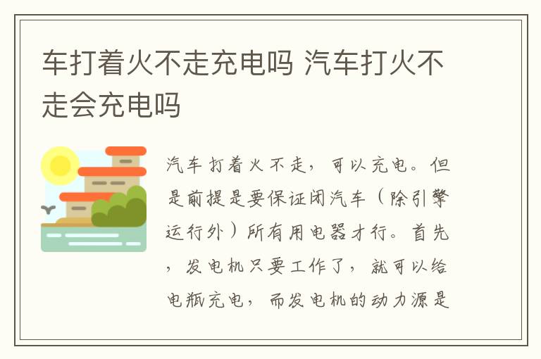 车打着火不走充电吗 汽车打火不走会充电吗