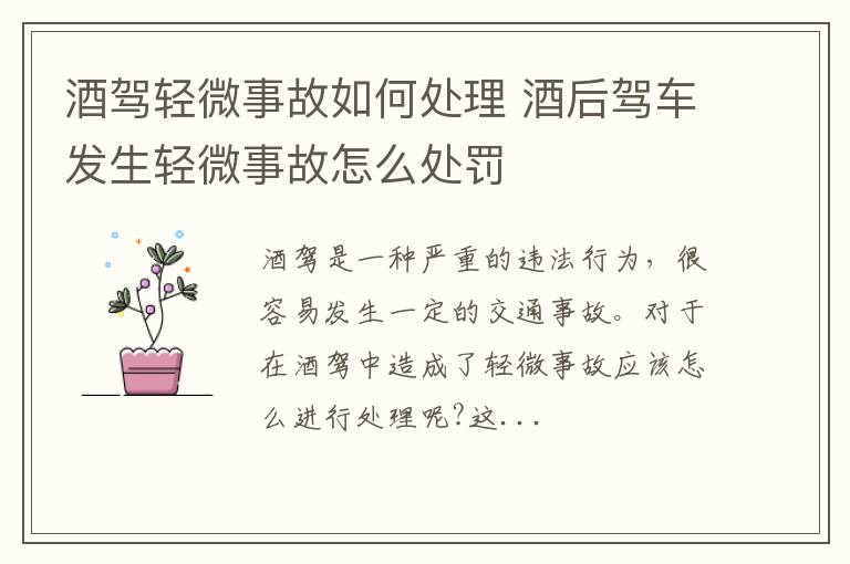 酒驾轻微事故如何处理 酒后驾车发生轻微事故怎么处罚