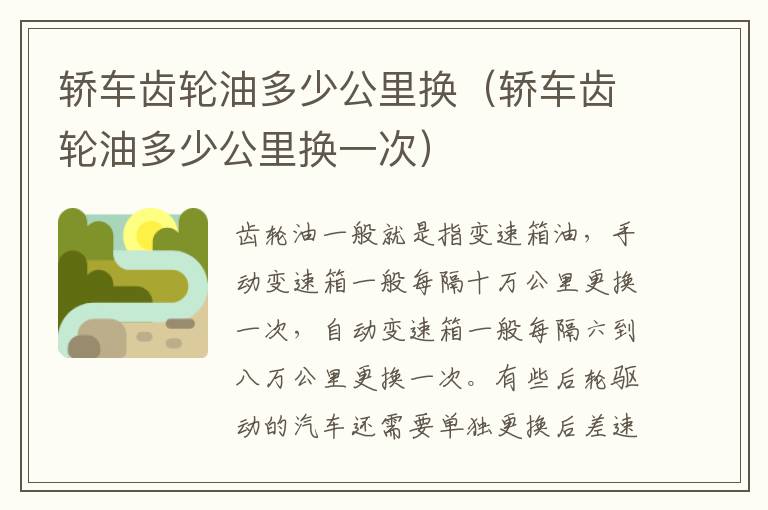 轿车齿轮油多少公里换（轿车齿轮油多少公里换一次）