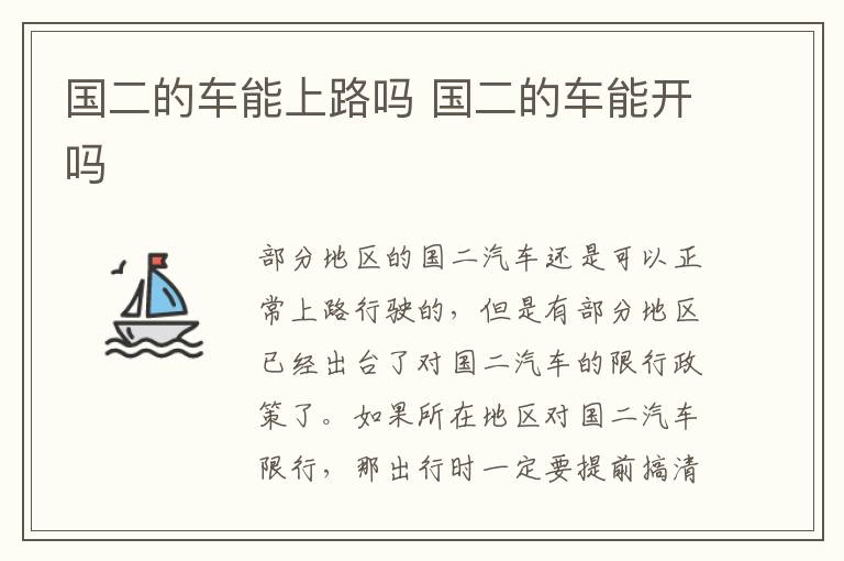 国二的车能上路吗 国二的车能开吗